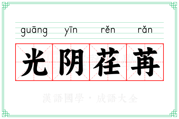 光阴荏苒