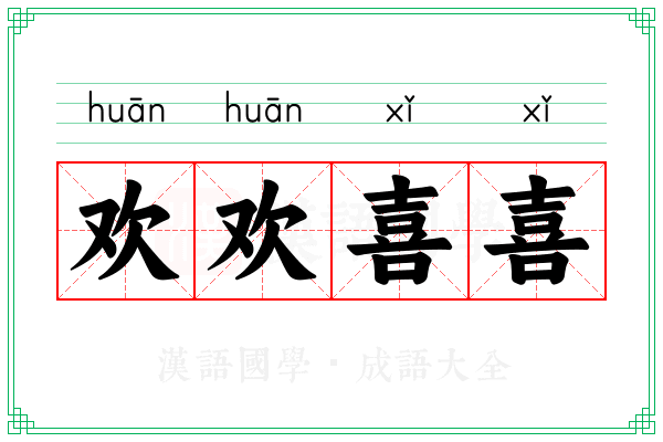 欢欢喜喜