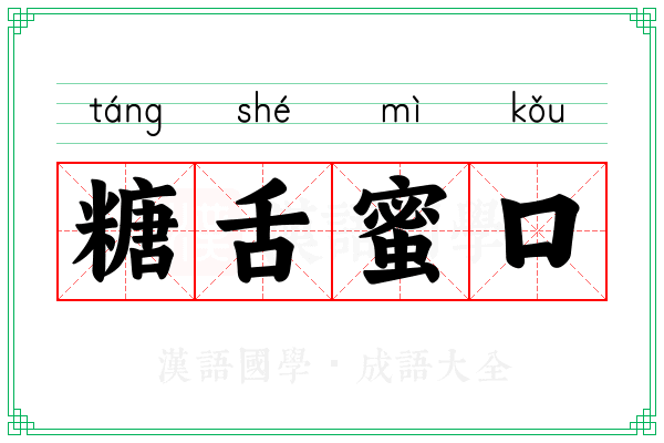 糖舌蜜口