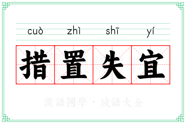 措置失宜