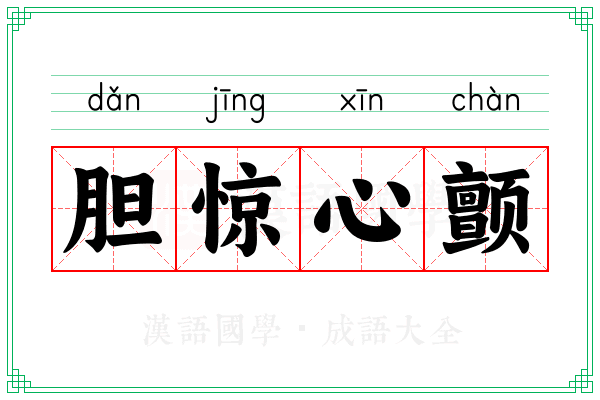 胆惊心颤