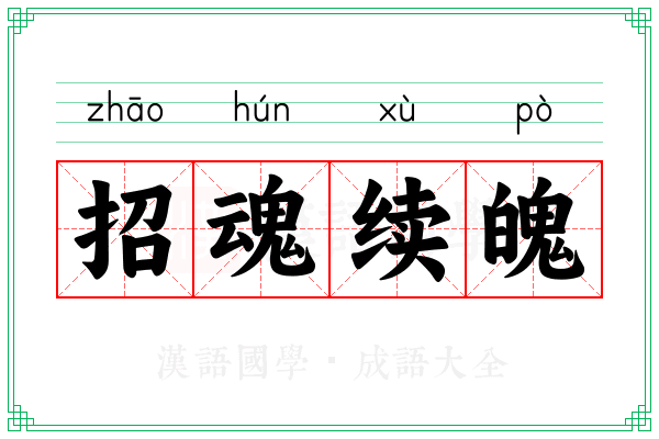 招魂续魄