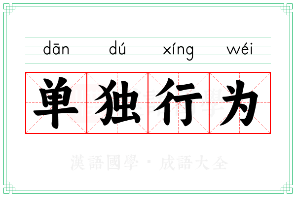 单独行为