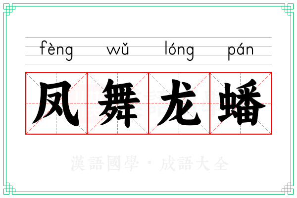 凤舞龙蟠