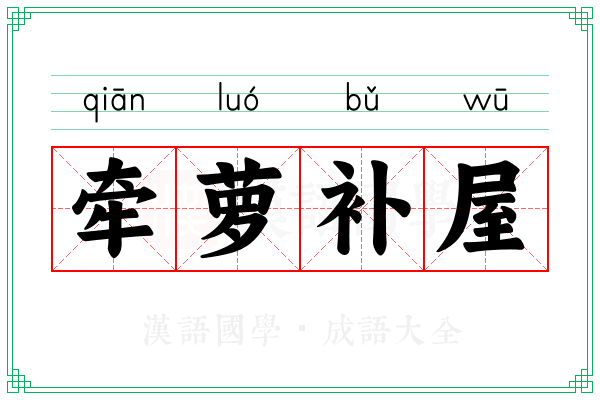 牵萝补屋