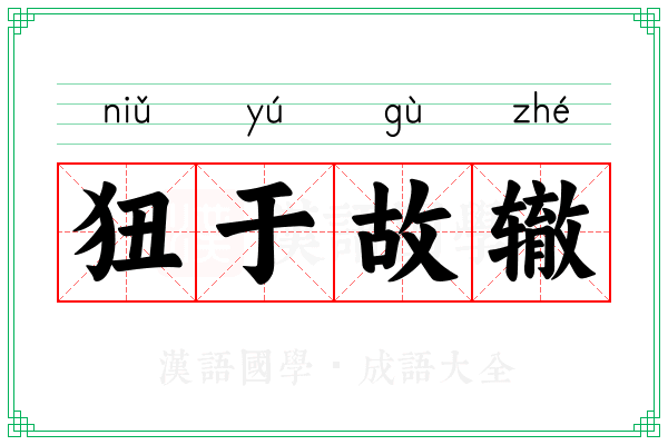 狃于故辙