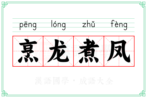 烹龙煮凤