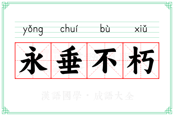 永垂不朽