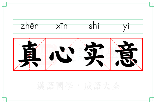 真心实意