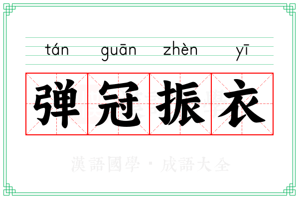 弹冠振衣