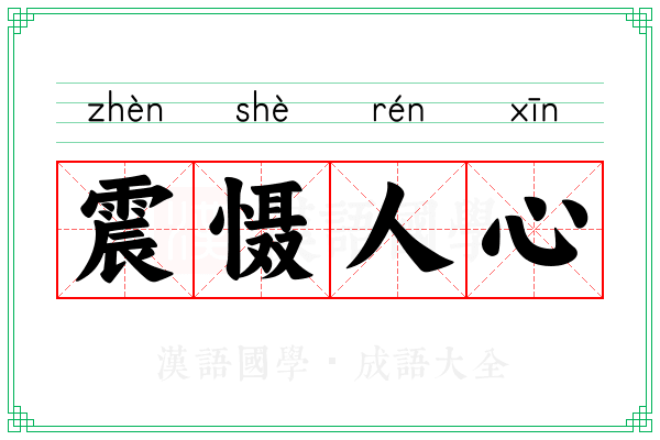 震慑人心
