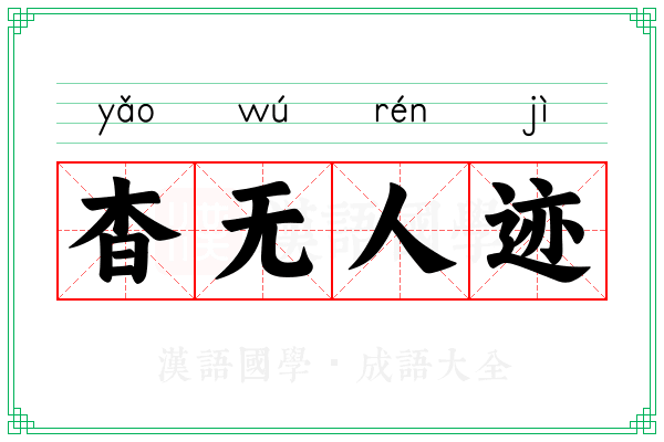杳无人迹