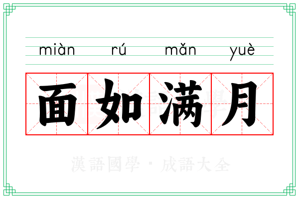 面如满月