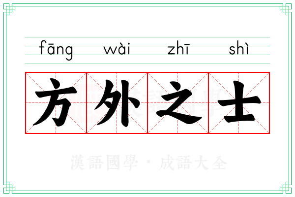 方外之士