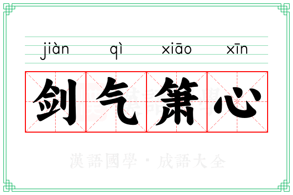 剑气箫心