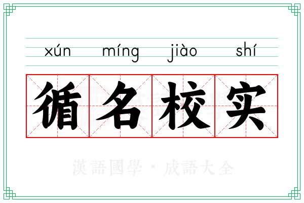 循名校实