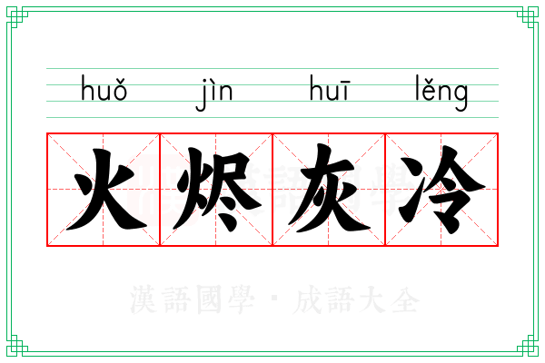 火烬灰冷