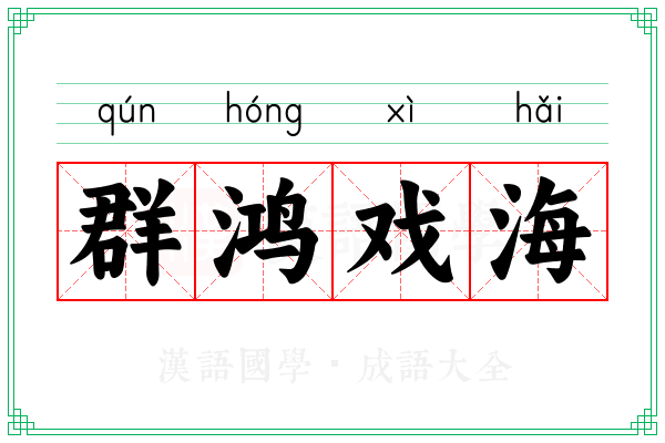 群鸿戏海