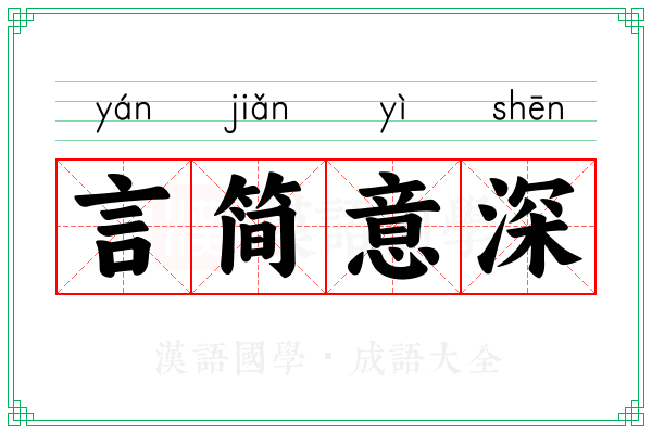 言简意深