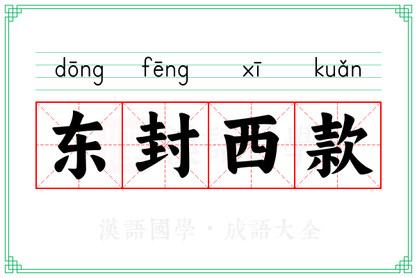 东封西款