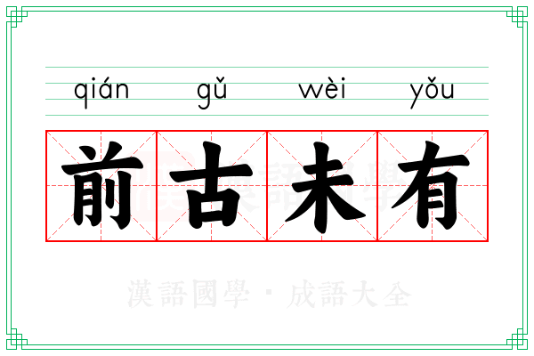 前古未有