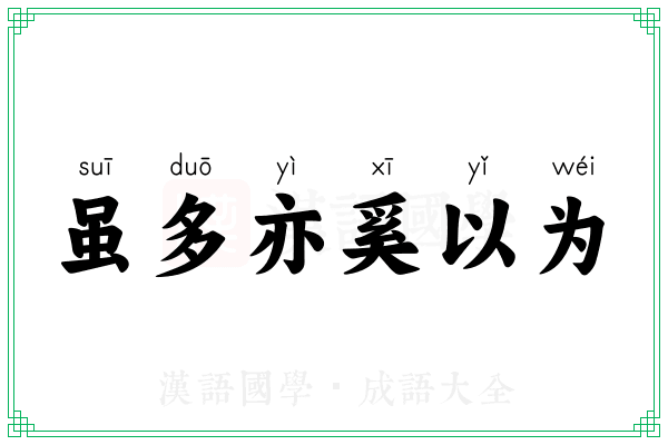虽多亦奚以为