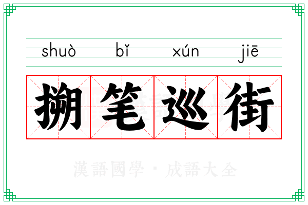 搠笔巡街