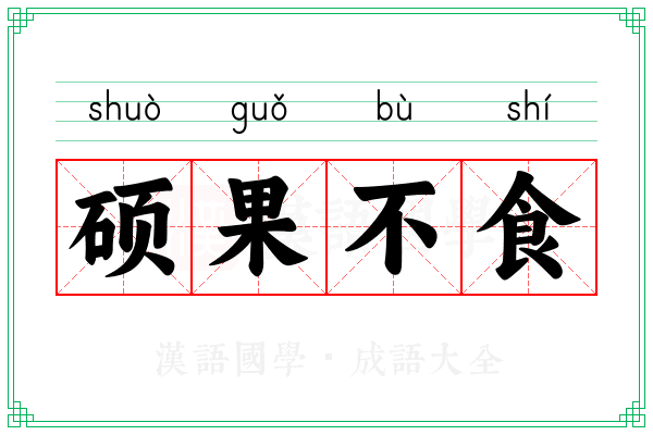 硕果不食