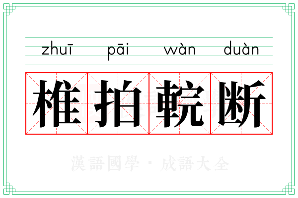 椎拍輐断
