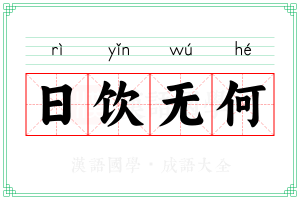 日饮无何