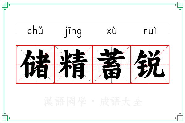 储精蓄锐