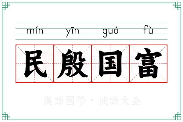 民殷国富