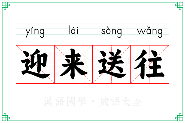 迎来送往