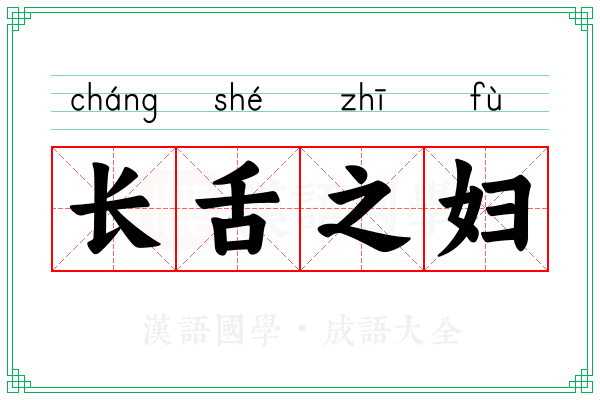 长舌之妇