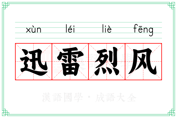 迅雷烈风