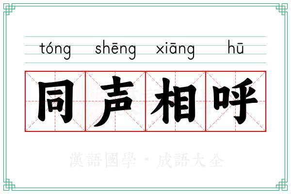 同声相呼