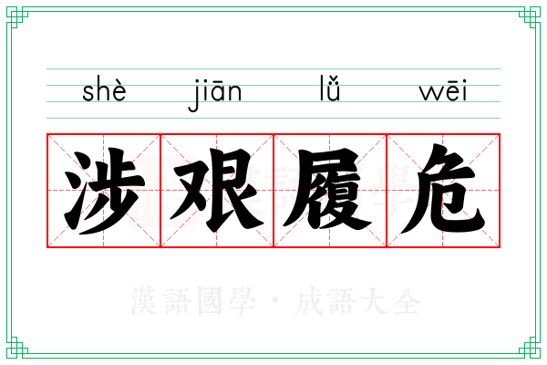 涉艰履危