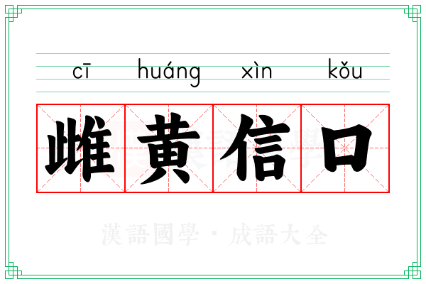 雌黄信口
