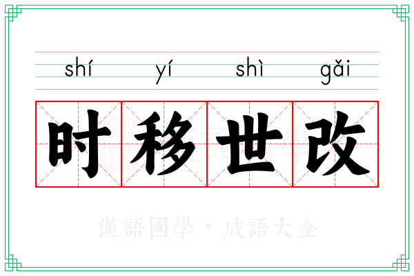 时移世改
