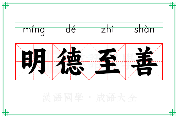 明德至善