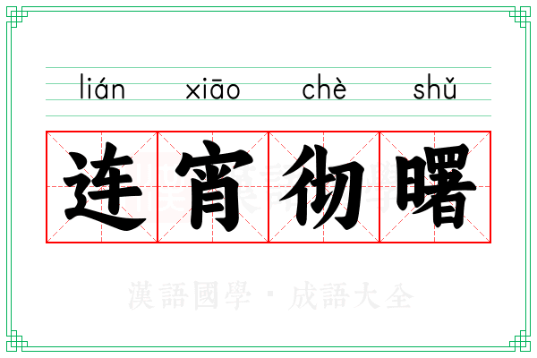 连宵彻曙