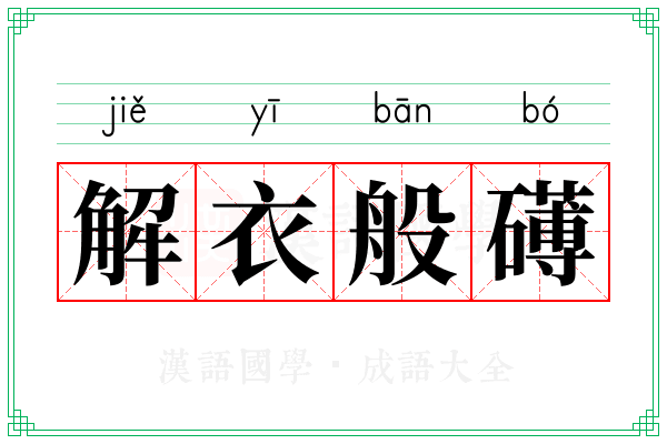 解衣般礡