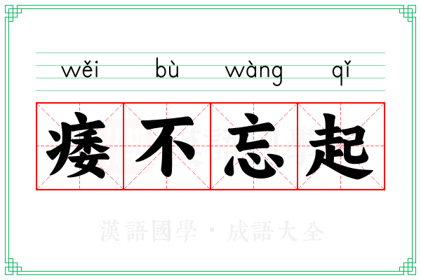 痿不忘起