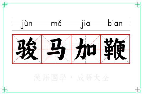 骏马加鞭