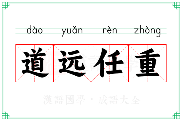 道远任重