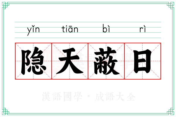 隐天蔽日