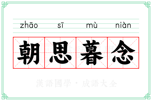 朝思暮念