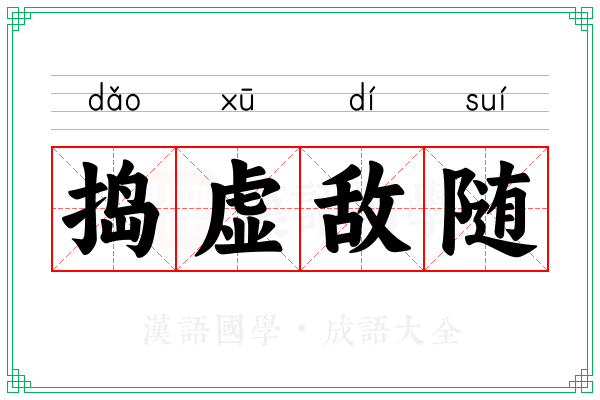 捣虚敌随