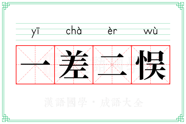 一差二悮