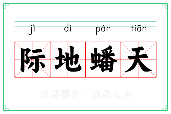 际地蟠天